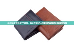 OKX链上钱包与TP钱包，两大主流Web3钱包的深度对比与选择指南