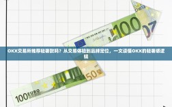 OKX交易所推荐轻奢款吗？从交易体验到品牌定位，一文读懂OKX的轻奢感逻辑