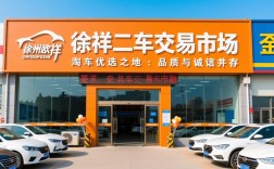徐州欧祥二手车交易市场，淘车优选之地，品质与诚信并存
