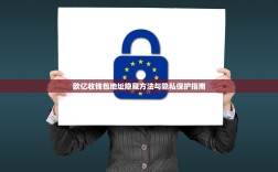 欧亿收钱包地址隐藏方法与隐私保护指南