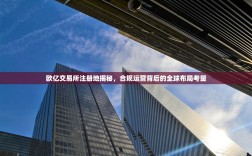 欧亿交易所注册地揭秘，合规运营背后的全球布局考量