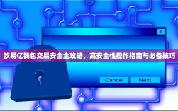 欧易亿钱包交易安全全攻略，高安全性操作指南与必备技巧