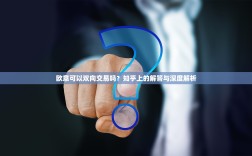 欧意可以双向交易吗？知乎上的解答与深度解析