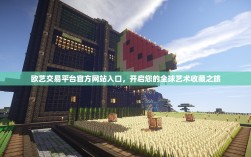 欧艺交易平台官方网站入口，开启您的全球艺术收藏之旅