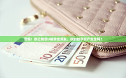 警惕！欧亿钱包U被转走频发，你的数字资产安全吗？