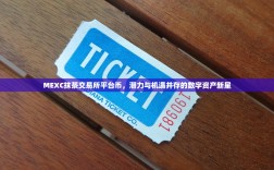 MEXC抹茶交易所平台币，潜力与机遇并存的数字资产新星