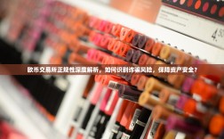 欧币交易所正规性深度解析，如何识别诈骗风险，保障资产安全？