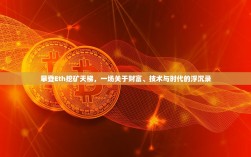 攀登Eth挖矿天梯，一场关于财富、技术与时代的浮沉录