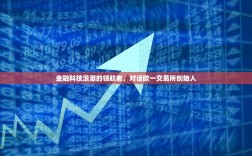 金融科技浪潮的领航者，对话欧一交易所创始人