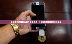 易欧钱包地址怎么看？新手必看，3步轻松找到你的钱包地址