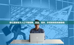 欧亿最新官方入口下载指南，安全、高效，开启您的投资新旅程