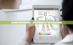 欧易数字钱包客服电话，您的专属加密资产安全与支持指南