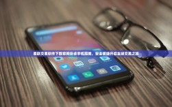 易欧交易软件下载官网安卓手机指南，安全便捷开启全球交易之旅