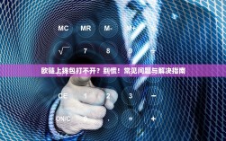 欧链上钱包打不开？别慌！常见问题与解决指南