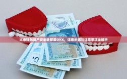 火币钱包资产安全转移至OKX，详细步骤与注意事项全解析