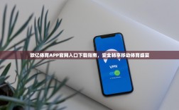 欧亿体育APP官网入口下载指南，安全畅享移动体育盛宴