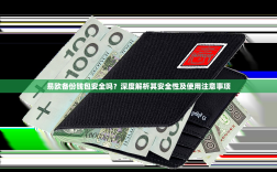 易欧备份钱包安全吗？深度解析其安全性及使用注意事项