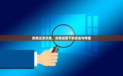 欧意正常交易，合规运营下的安全与考量