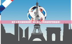 欧艺体育中国官网招聘，加入我们，共筑体育梦想新篇章！