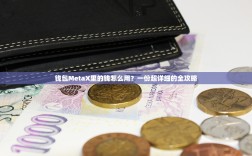 钱包MetaX里的钱怎么用？一份超详细的全攻略