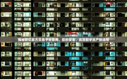 揭秘欧亿官方交易平台官网，您的安全、高效数字资产新选择