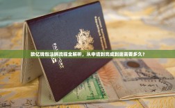 欧亿钱包注销流程全解析，从申请到完成到底需要多久？