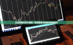 以太坊提币多久到账？影响因素与到账时间全解析