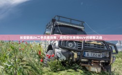 长安欧尚Z6二手交易指南，高性价比家用SUV的明智之选
