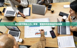 欧亿官方网站入口，安全、便捷的投资首选平台指南