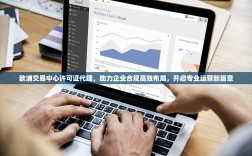欧浦交易中心许可证代理，助力企业合规高效布局，开启专业运营新篇章
