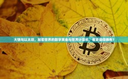 大饼与以太坊，加密世界的数字黄金与世界计算机，谁更值得拥有？