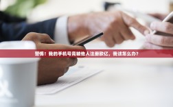 警惕！我的手机号竟被他人注册欧亿，我该怎么办？