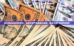 欧亿钱包自动消失的币，当数字资产遭遇隐形盗刷，谁该为用户的损失买单？