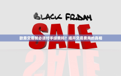 欧意交易就必须付手续费吗？揭开交易费用的真相