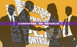 以太坊合约代币增发，机制、风险与合规之道