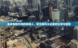 全球金融市场的摆渡人，欧交易所从业者的日常与使命