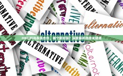 OK杠杆与永续合约，哪个更划算？深度解析选择关键点