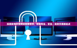 探索欧克交易网站官网首页，您的专业、安全、高效交易新起点