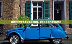欧驰二手车交易市场地址全攻略，轻松抵达您的爱车目的地