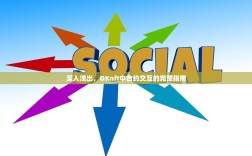 深入浅出，OKnft中合约交互的完整指南