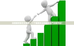 深度解析欧艺交易所，一个值得关注的数字资产交易平台？