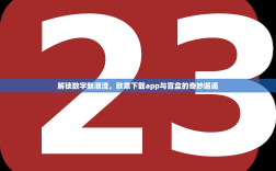 解锁数字新潮流，欧意下载app与盲盒的奇妙邂逅