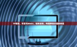 TP钱包、币安与Web3，链转波场，构建跨链价值新桥梁