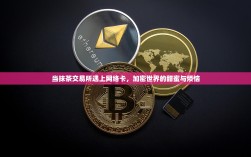 当抹茶交易所遇上网络卡，加密世界的甜蜜与烦恼