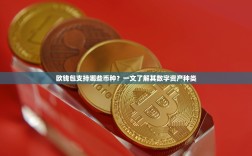 欧钱包支持哪些币种？一文了解其数字资产种类