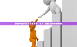 欧亿平台股票交易全解析，从入门到实操的完整指南