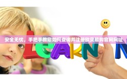 安全无忧，手把手教您如何查询并注册欧贝易购官网网址