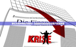 欧亿交易所网站可信吗？深度解析其安全性与用户权益保障