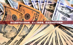 欧亿最新平台交易指南，从入门到精通，安全高效操作全解析