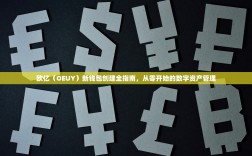 欧亿（OEUY）新钱包创建全指南，从零开始的数字资产管理